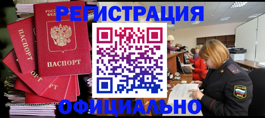 купить прописку в Реутове