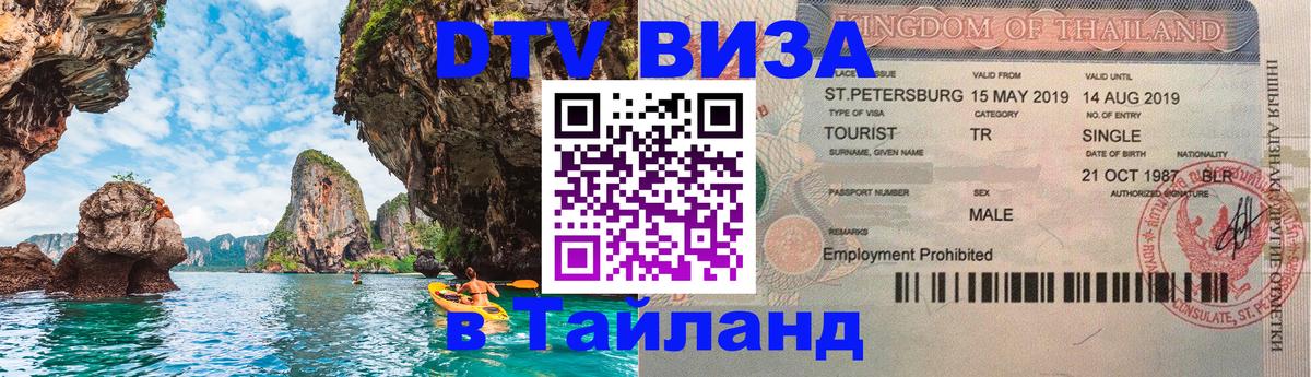 Оформить DTV визу в Тайланд Реутов 