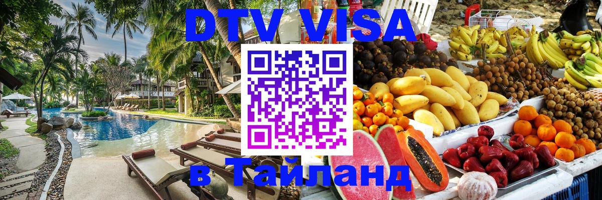 Как сделать DTV визу в Тайланд Реутов 