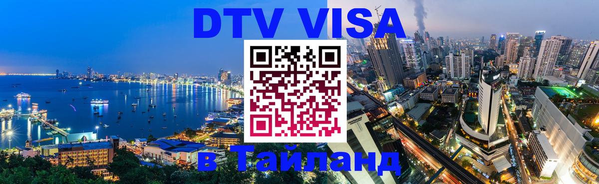Оформление DTV визы под ключ: стоимость и тарифы, только загранпаспорт - Реутов 04.10.2025 Оформление DTV визы под ключ: стоимость и тарифы, только загранпаспорт - Реутов 03.10.2025
